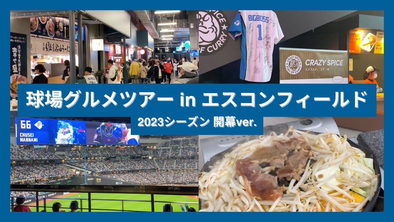 【球場グルメツアー】エスコンフィールド 2023シーズン開幕ver.