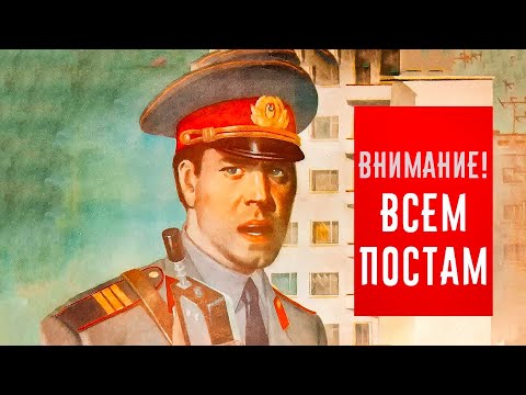 Внимание! Всем постам (1985)