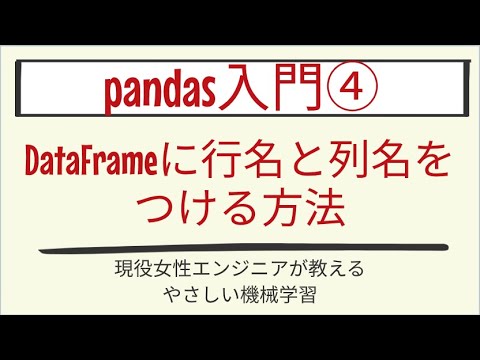 【5分で分かる】DataFrameに行名や列名をつける方法_pandas入門 第4回