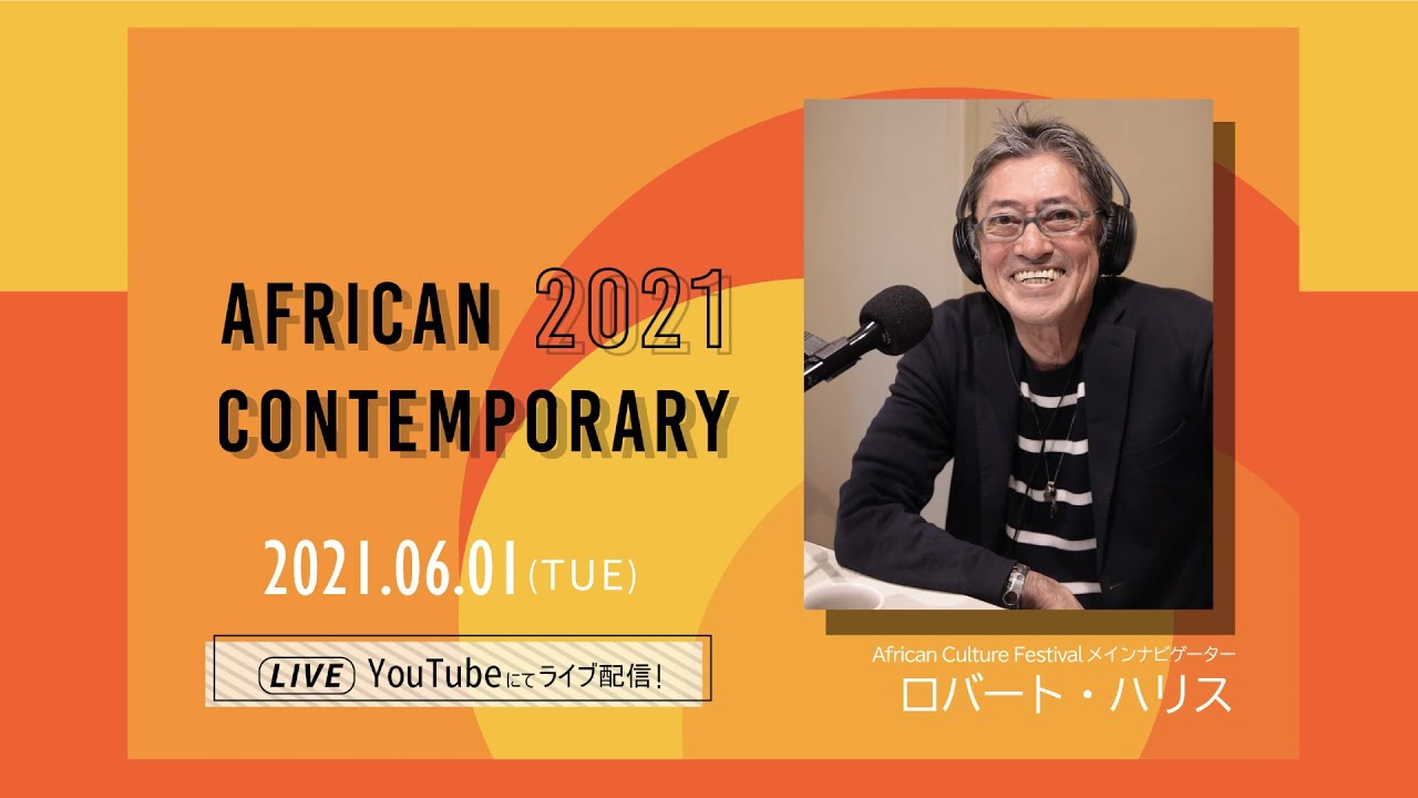 African Contemporary 21 開催発表配信 Youtube
