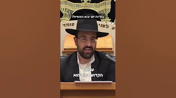 באיזה יום עם ישראל יגאל הרב מאיר אליהו 