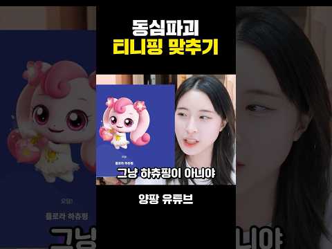 <strong>동심파괴</strong> 티니핑 맞추기 #shorts