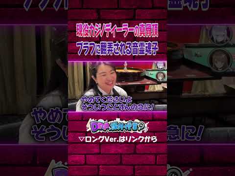 現役カジノディーラーのポーカーフェイスに翻弄される音霊魂子【#DEEPな課外授業 第13回】#あおぎり高校 #vtuber #funny #shorts