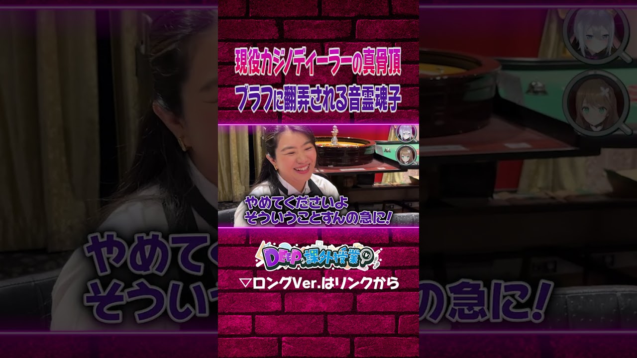 現役カジノディーラーのポーカーフェイスに翻弄される音霊魂子【#DEEPな課外授業 第13回】#あおぎり高校 #vtuber #funny #shorts