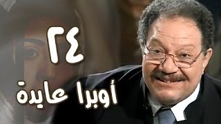 أوبرا عايدة׃ الحلقة 24 من 27