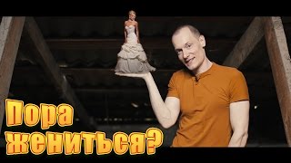 Видео Стоит ли мужику жениться? Холостяк или семьянин? (автор: Арнольд Сталоне)