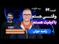 رامبد جوان در اثر پروانه ای ۶۲ ادامه دادن و جا نزدن در مسیر هنری 