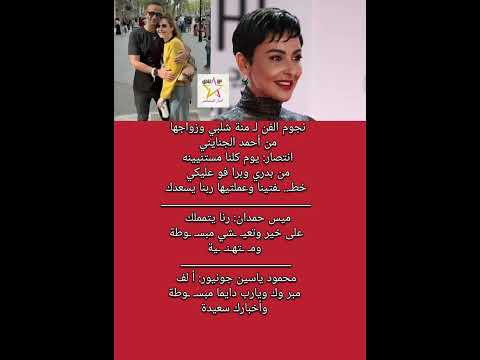 نجوم الفن ل منة شلبي وزواجها من أحمد الجنايني