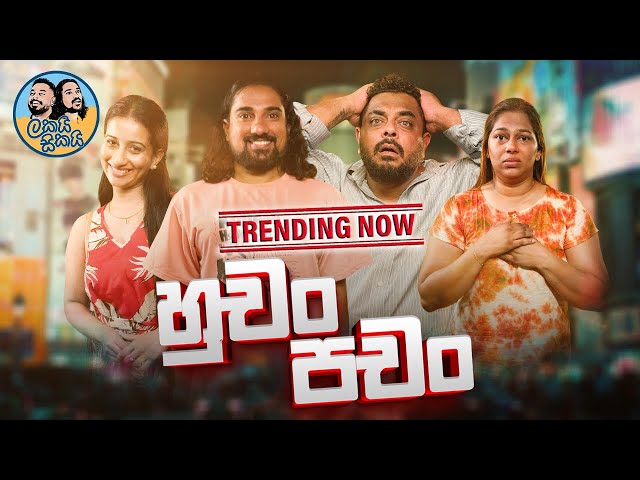 Lakai Sikai - Huchang Panchang