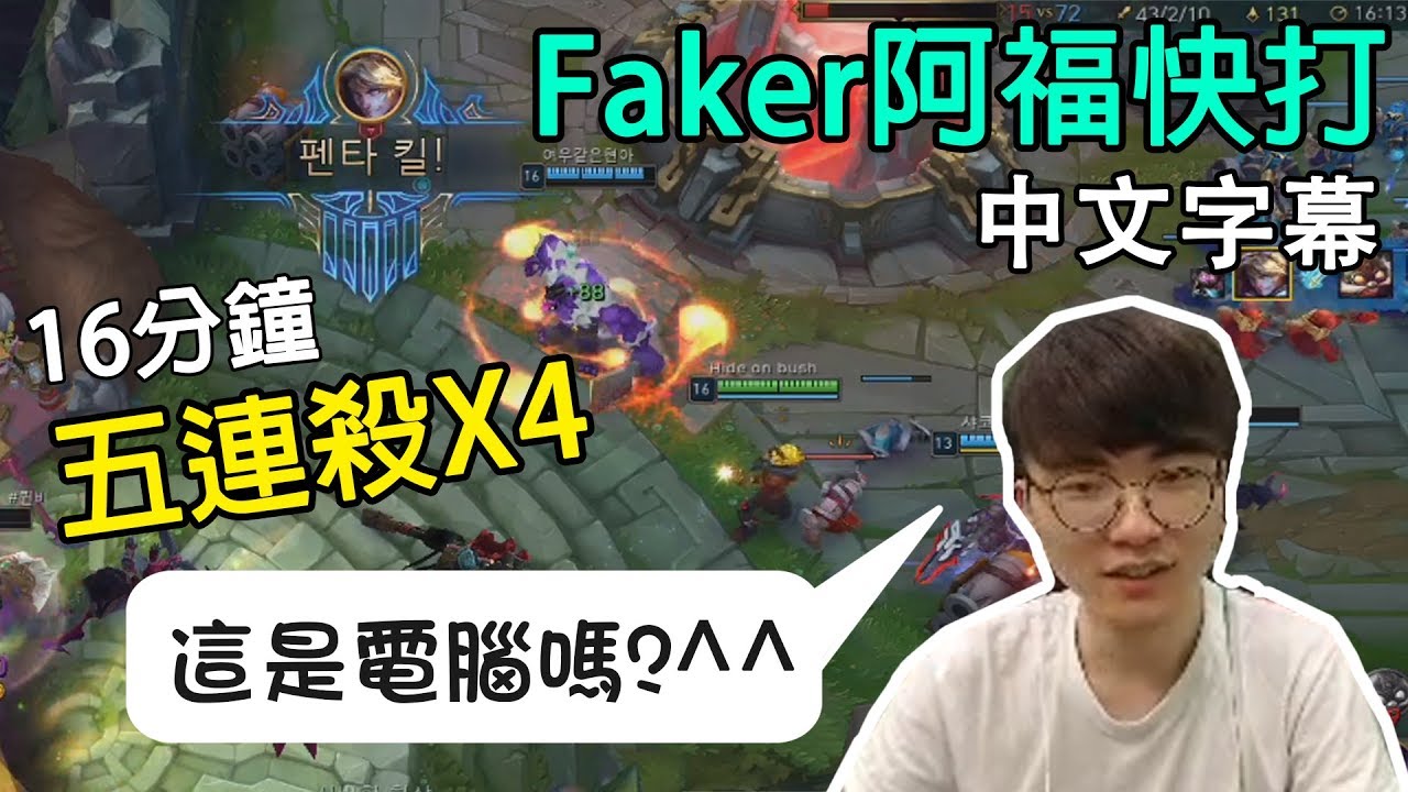 【實況精華】SKT Faker 血虐阿福快打! 16分鐘4個五連殺! (中文字幕)