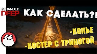 КАК в Stranded deep ?! Как сделать костер с камнями, копье и как готовить крабов КАК в Stranded deep ?! Как сделать костер с камнями, копье и как готовить крабов