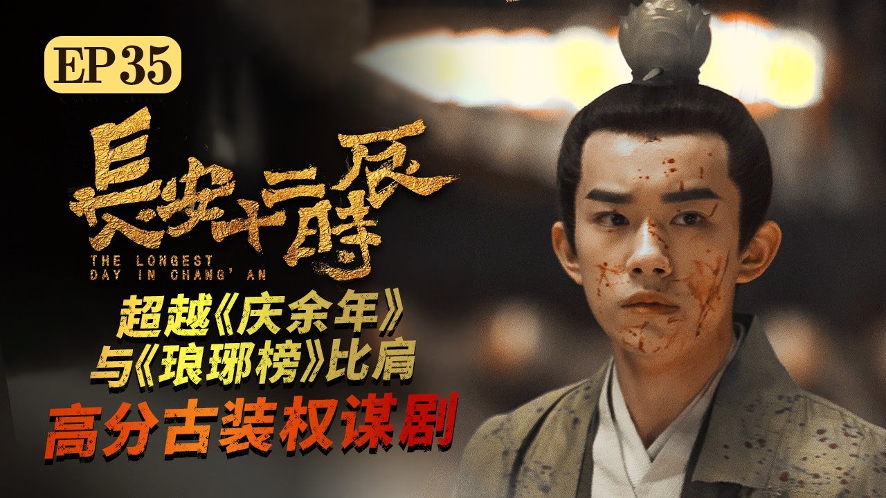 【ENG SUB】林九郎和永王弹劾太子 严羽幻求圣上赦免张小敬《长安十二时辰》EP35 #易烊千玺 #雷佳音 #周一围 【Caravan中文剧场】