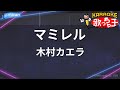 【カラオケ】マミレル/木村カエラ