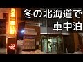 【最低気温－25℃】 冬の北海道で車中泊 【バッテリー凍結】