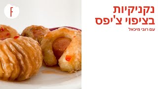 נקניקיות בציפוי צ׳יפס של רובי מיכאל