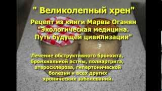 Великолепный хрен - рецепт из книги М. Оганян для очищения организма Великолепный хрен - рецепт из книги М. Оганян для очищения организма