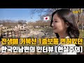 일본인 아내와 결혼해서 인생이 업그레이드 되었다는 한국인남편
