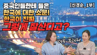 [신경순_1부] 중국인들 한테 들은 한국에 대한 소문! 한국이 진짜 그렇게 잘산다고?