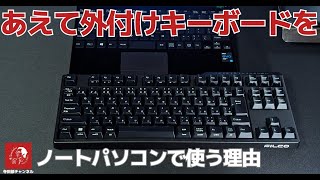 551 #FILCO Why use an external keyboard with your laptop 551 #FILCO Why use an external keyboard with your laptop