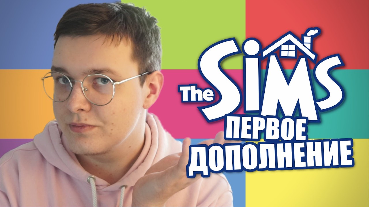 каким было ПЕРВОЕ ДОПОЛНЕНИЕ для The Sims?