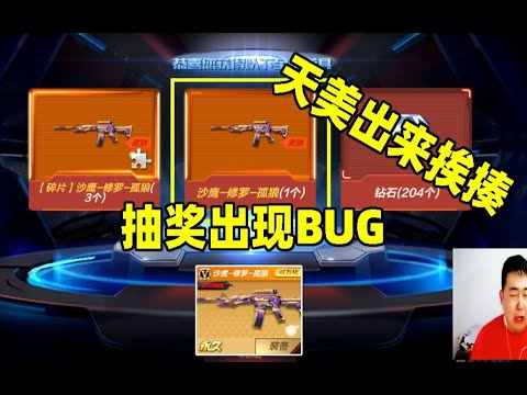 CF手游搞笑辣条哥：沙影修罗新皮肤抽奖出现BUG，天美出来挨揍