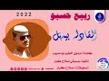 ربيع حسبو القادله بيمهل جديد عيد الأضحى المبارك 2022