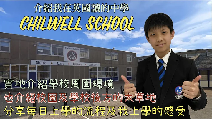 介绍我现时在英国读的中学Chilwell School｜实地介绍学校环境及校园里面！介绍学校后方的大草地！讲解我的上学感受及每日流程｜Chilwell - 天天要闻