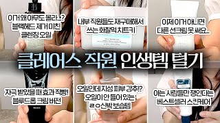 블루드롭 말고...!! 내부 직원들이 재구매해서 쓰는 템🔥클레어스 직원 인생템 털기🤓 (선크림, 화잘먹치트키, 클렌징, 스킨케어, 안티에이징)