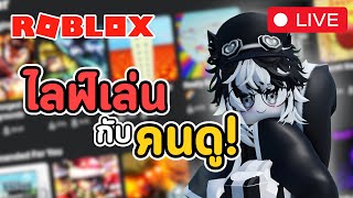 มาเล่นกัน!🔴 #robloxไทย