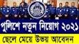 bd police job circular 2021এর ভিডিও