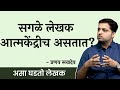 कथा नेमकी सुचते तरी कशी? | Pranav Sakhdev | #thinkbank #thinkbooks