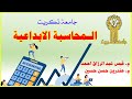الـمحاسبة الابداعية جامعة تكريت م قبس عبد الرزاق احمد م هندرين حسن حسين