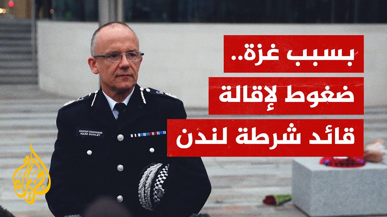يواجه قائد شرطة لندن ضغوطا لإقالته من منصبه بسبب احتجاجات داعمة لغزة