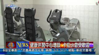 1020312觀天下新聞07-瑞芳區健康休閒中心增設 卡拉ok最受歡迎