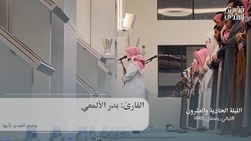 القارئ بدر الألمعي || تلاوة من جامع الغدير بأبها - ليلة 21 رمضان 1446