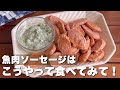 「そのまま食べるのはもったいない!」レンジでパリパリッ【魚肉ソーセージチップス】ダイエットおやつ
