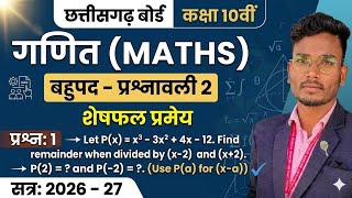 CG board class 10th maths chapter 1 , bahupad prasnawali 2 Q 1 Sheshfal pramey Nk sir 2026-27