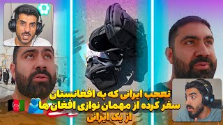 تعجب ایرانی که به افغانستان سفر کرده از مهمان نوازی از یک ایرانی  میگه مگه میشه انقدر مهربان بودن