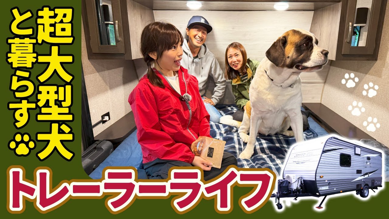 ワンちゃんのためにトレーラーを購入！どこでも大型犬と過ごせる新たな「家」の形