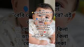 📝 Caption:👉 সহজ ৩টা টিপসেই বেবি শান্ত 👶#babycry #momtips #shorts