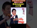 【参政党】選挙に行く意味は『日本をなめるな！』という事。 #参政党 #神谷宗幣