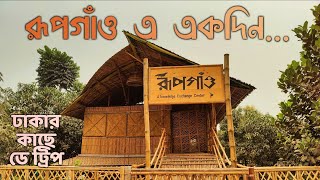 রূপগাঁও এ একদিন | Rupgao | Resort near Dhaka | জাঙ্গির রূপগঞ্জ নারায়ণগঞ্জ | Rupganj Narayanganj |