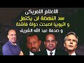 الاعلام الامريكى سد النهضة لن يكتمل و اثيوبيا اصبحت دولة فاشلة و صدمة عبد الله الشريف 
