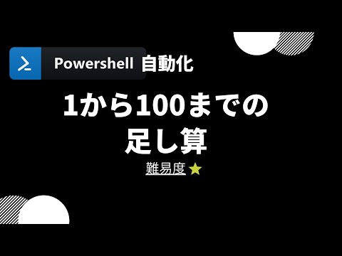 【PowerShell 一行自動化】 1から100までの和を計算する (level 1)