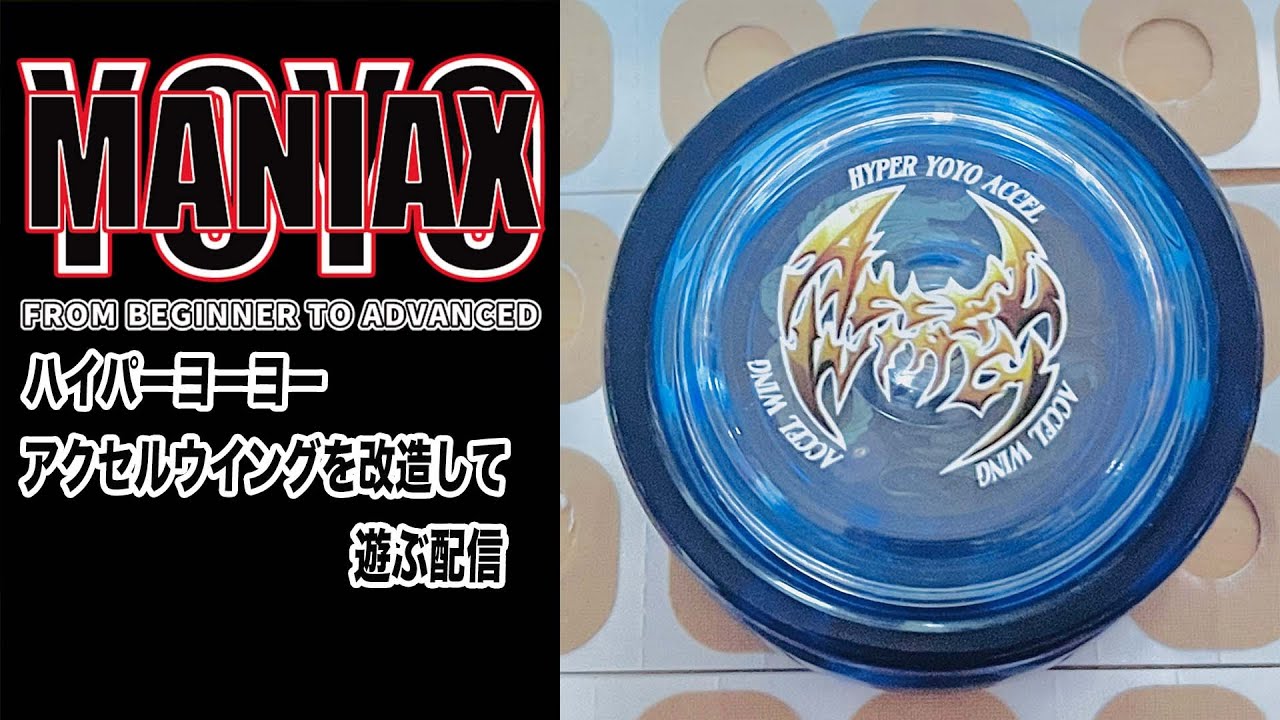 ハイパーヨーヨーアクセルウイングを改造して遊ぶ配信/今週のヨーヨー