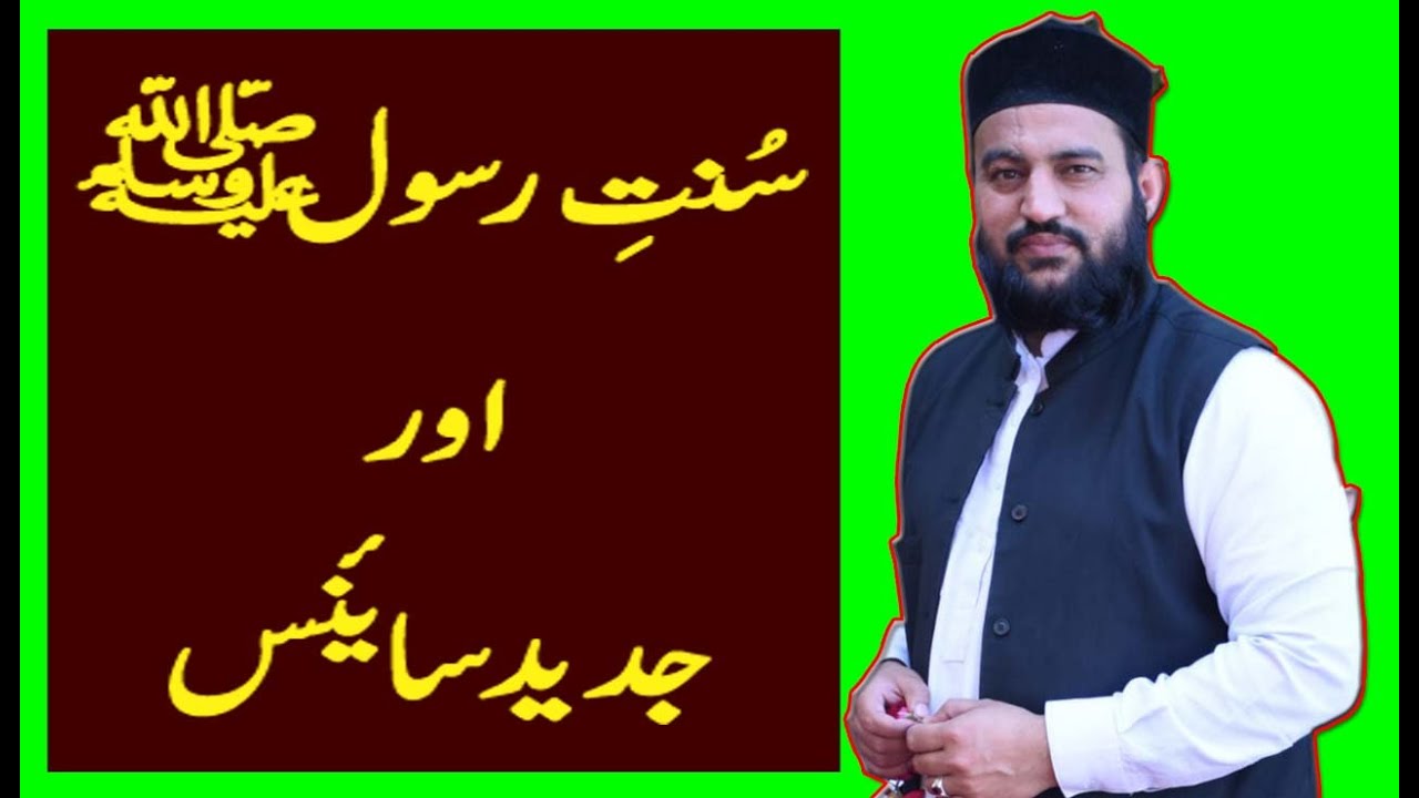 Science Aur Islam, Sunnat e Rasool Aur Modern Science