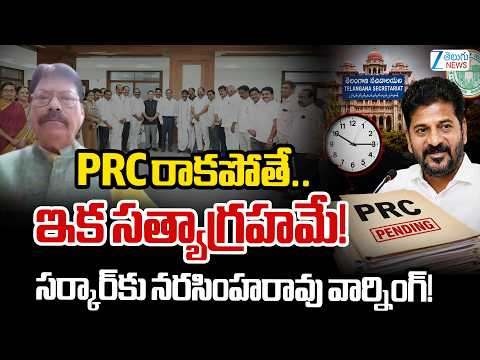 M.V. Narasimha Rao on PRC & Health Card Issues | PRCపై ఇక సత్యాగ్రహమే!నరసింహరావు గారి గట్టి డిమాండ్ - ZEE24TELUGUNEWS