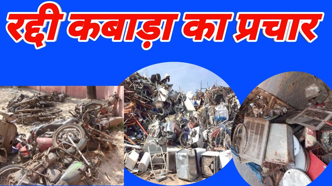 रद्दी कबाड़ा का प्रचार | Radhi kabada kharidne ki recording prachar | कबाड़ा रद्दी की रिकॉर्डिंग