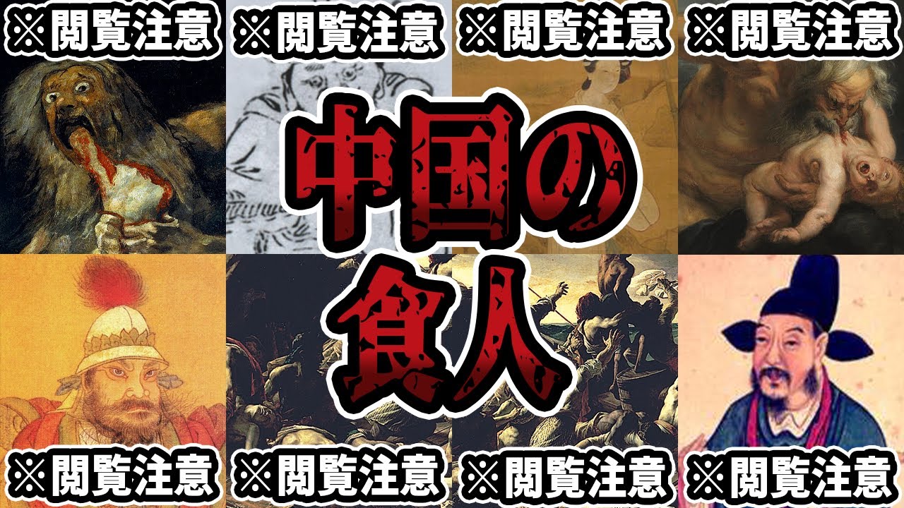 【睡眠用】多すぎてヤバイ…中国の食人話をまとめてみた【世界史】