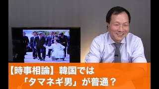 【時事相論】韓国では「タマネギ男」が普通？（2020.5.17 有本香さんを招いて）